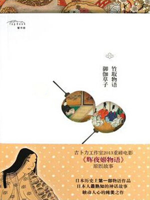 cover image of 竹取物语·御伽草子